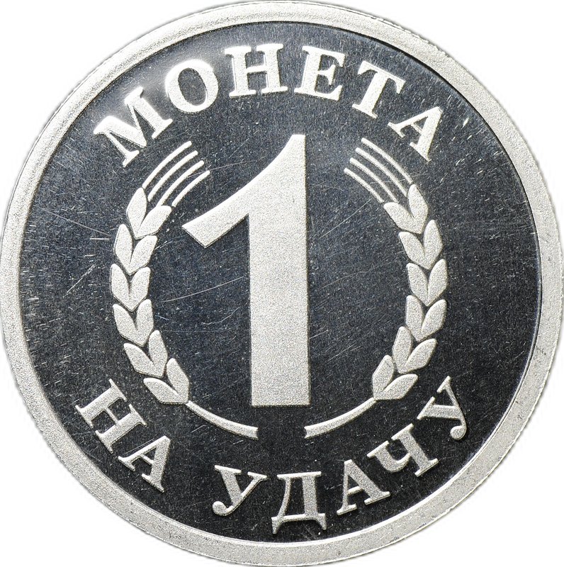 Жетон Монета 1 На удачу Успехов во всех начинаниях Кошка