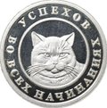 Жетон Монета 1 На удачу Успехов во всех начинаниях Кошка
