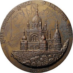 фото для Медаль Храм Воскресения Христова у Байдарских ворот 1892-1992 Аверс