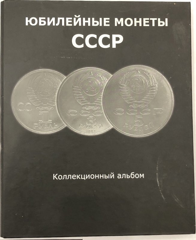 Полный набор юбилейных монет СССР 1965-1991 годов 64 монеты в альбоме