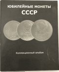 Полный набор юбилейных монет СССР 1965-1991 годов 64 монеты в альбоме