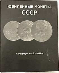 фото для Полный набор юбилейных монет СССР 1965-1991 годов 64 монеты в альбоме Аверс