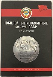 фото для Полный набор юбилейных монет СССР 1965-1991 годов 64 монеты в альбоме Аверс