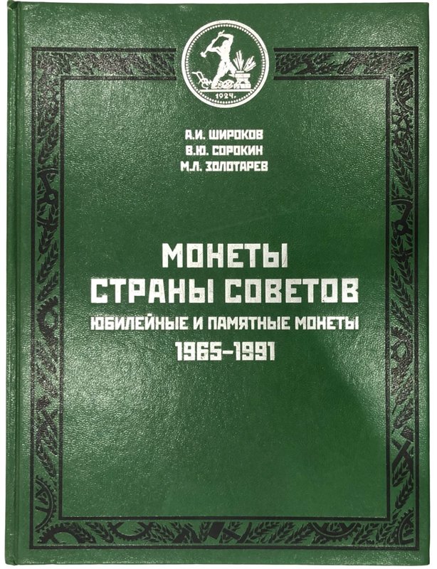 Каталог Монеты страны советов. Юбилейные и памятные монеты 1965-1991 Широков, Сорокин, Золотарев
