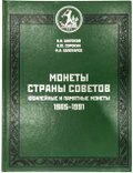 Каталог Монеты страны советов. Юбилейные и памятные монеты 1965-1991 Широков, Сорокин, Золотарев