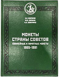 фото для Каталог Монеты страны советов. Юбилейные и памятные монеты 1965-1991 Широков, Сорокин, Золотарев Аверс