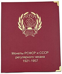 фото для Коллекция монет РСФСР и СССР 1/2, 1, 2, 3, 5, 10, 15, 20, 50 копеек, 1 рубль 1921-1957 регулярного чекана в альбоме Коллекционер Аверс