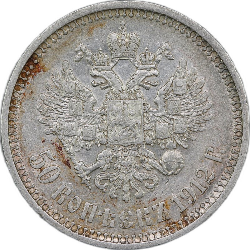 Монета 50 копеек 1912 ЭБ
