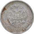 Монета 50 копеек 1912 ЭБ