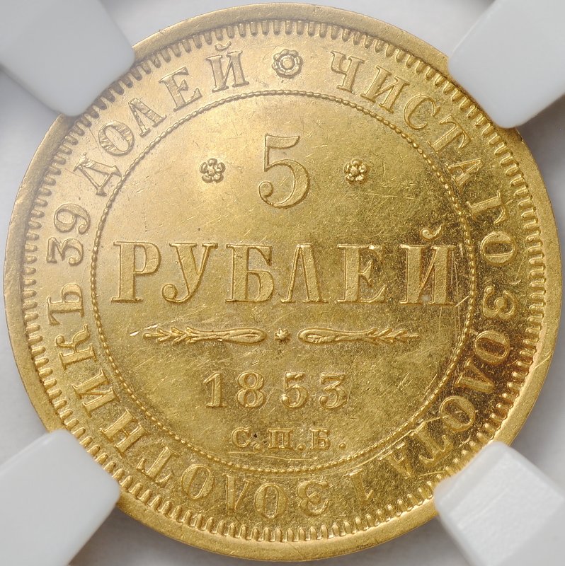 Монета 5 рублей 1853 СПБ АГ слаб ННР MS 61