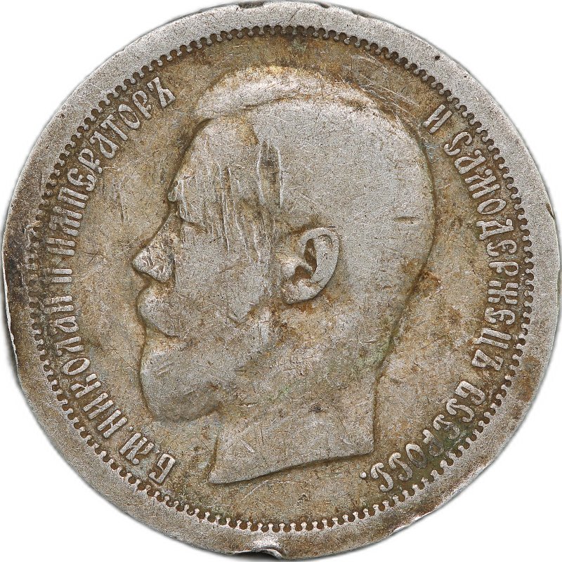 Монета 50 Копеек 1895 АГ