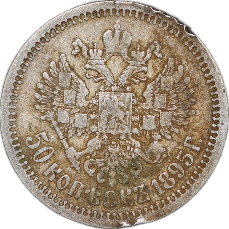 Монета 50 Копеек 1895 АГ
