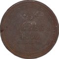 Монета 5 копеек 1860 ЕМ