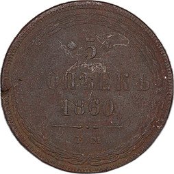 фото для Монета 5 копеек 1860 ЕМ Аверс