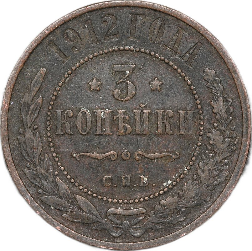 Монета 3 копейки 1912 СПБ