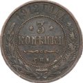 Монета 3 копейки 1912 СПБ