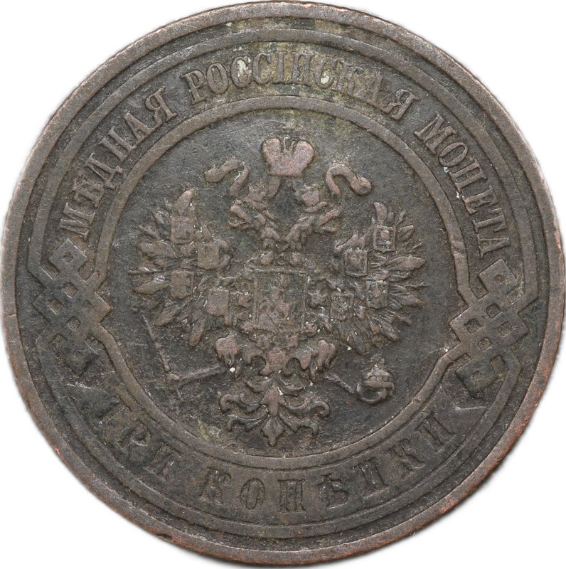 Монета 3 копейки 1912 СПБ