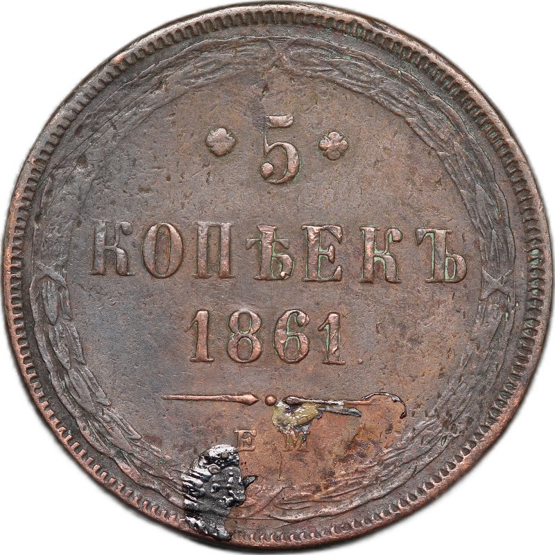 Монета 5 копеек 1861 ЕМ