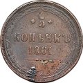Монета 5 копеек 1861 ЕМ