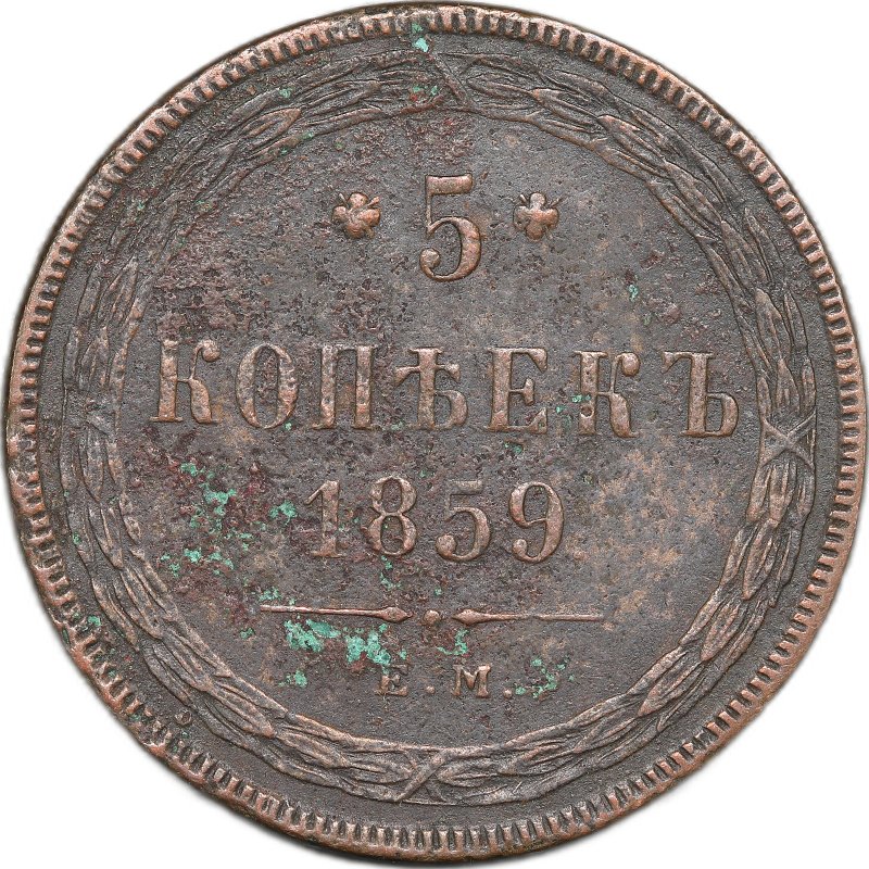 Монета 5 копеек 1859 ЕМ