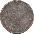Монета 5 копеек 1859 ЕМ