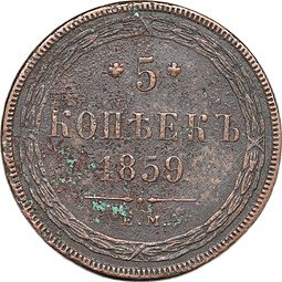 фото для Монета 5 копеек 1859 ЕМ Аверс