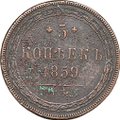 Монета 5 копеек 1859 ЕМ