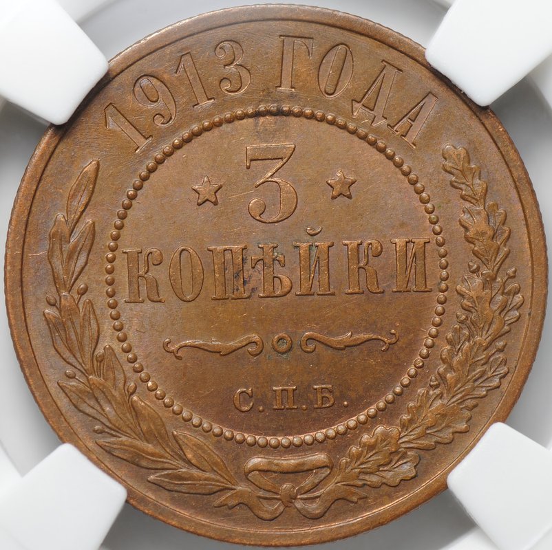 Монета 3 копейки 1913 СПБ слаб ННР MS 63 BN
