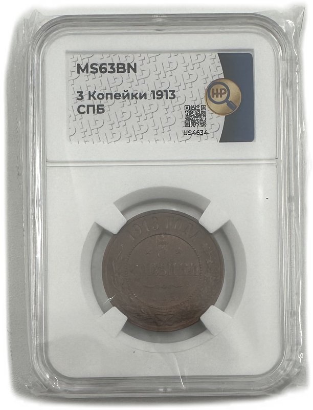 Монета 3 копейки 1913 СПБ слаб ННР MS 63 BN
