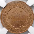 Монета 3 копейки 1913 СПБ слаб ННР MS 63 BN