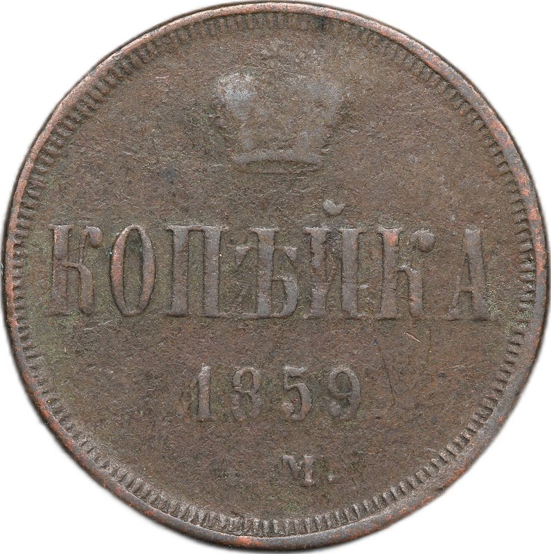 Монета 1 копейка 1859 ЕМ
