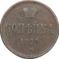 Монета 1 копейка 1859 ЕМ