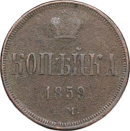 фото для Монета 1 копейка 1859 ЕМ Аверс