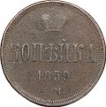 Монета 1 копейка 1859 ЕМ