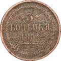 Монета 3 копейки 1854 ЕМ