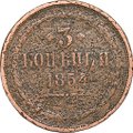 Монета 3 копейки 1854 ЕМ