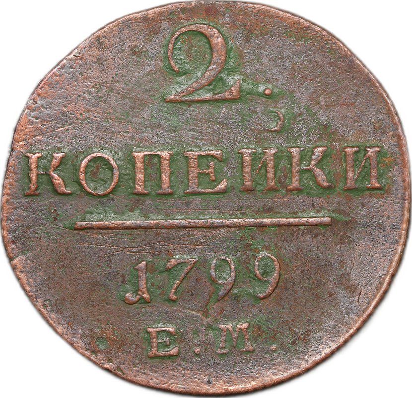 Монета 2 копейки 1799 ЕМ