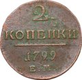 Монета 2 копейки 1799 ЕМ