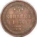 Монета 5 копеек 1866 ЕМ
