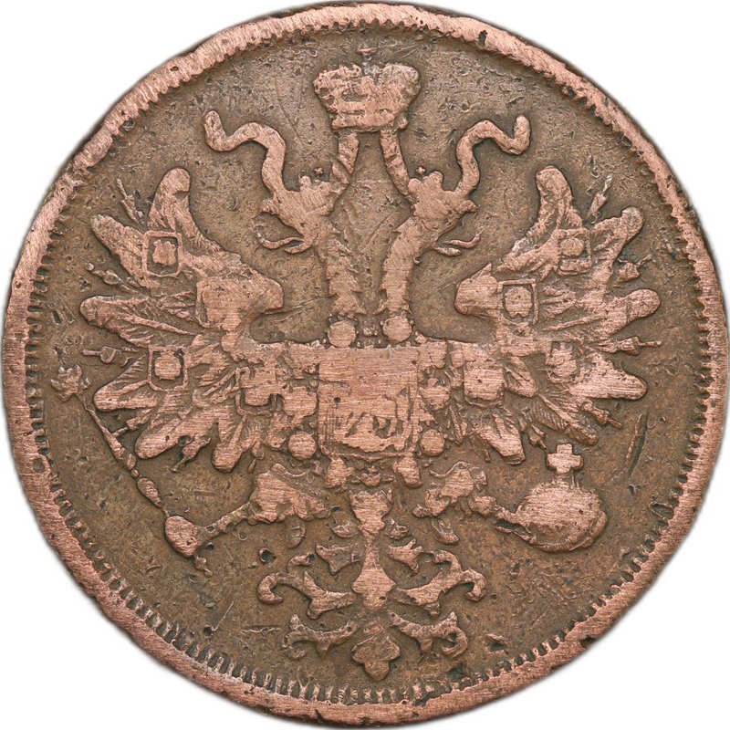 Монета 5 копеек 1866 ЕМ