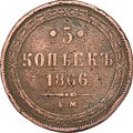 Монета 5 копеек 1866 ЕМ