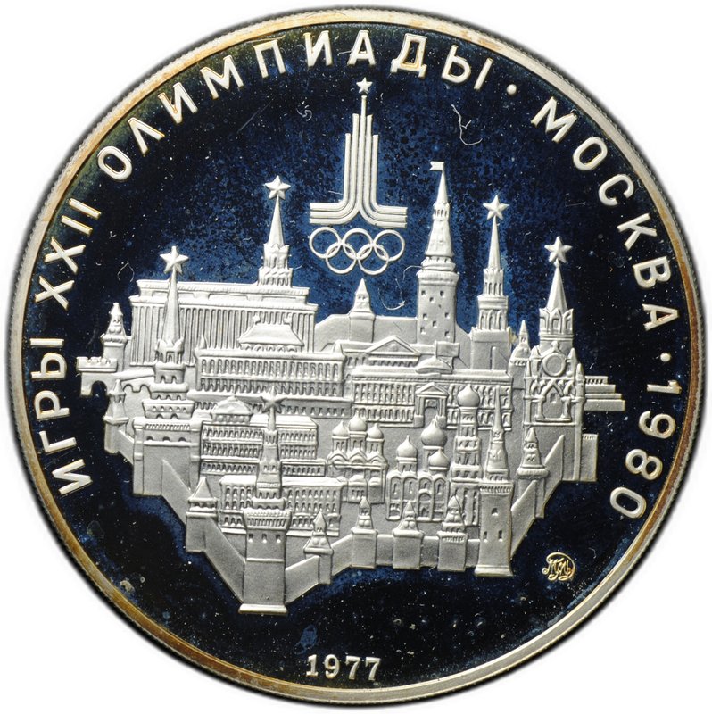 Монета 10 рублей 1977 ММД Москва Кремль Олимпиада 1980 (80) PROOF
