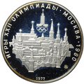 Монета 10 рублей 1977 ММД Москва Кремль Олимпиада 1980 (80) PROOF