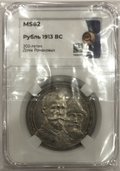 Монета 1 рубль 1913 ВС 300 лет Дому Романовых выпуклый чекан слаб ННР MS 62