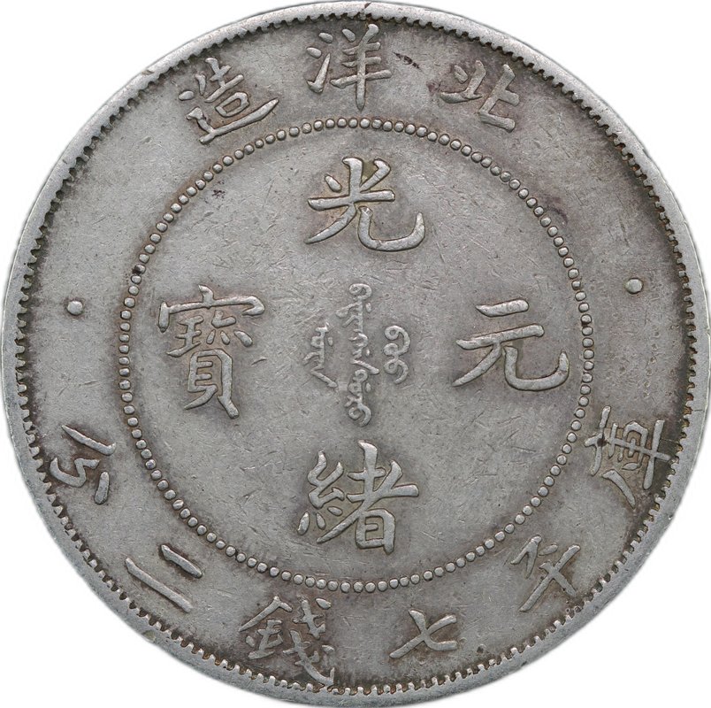 Монета 1 юань 1908 (34 год) Чжили Китай слаб CPRC XF 40