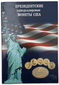 Набор 1 доллар 2007-2016 Президенты США 40 монет в альбоме