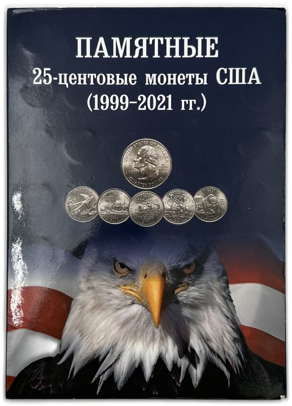 Набор 25 центов (квотер) 1999-2020 Штаты и территории + Национальные парки США 111 монет (в альбоме)