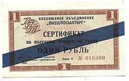 фото для Сертификат (чек) 1 рубль 1965 Внешпосылторг синяя полоса Аверс