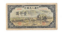 фото для Банкнота 1000 юаней 1949 Китайская республика Китай Аверс