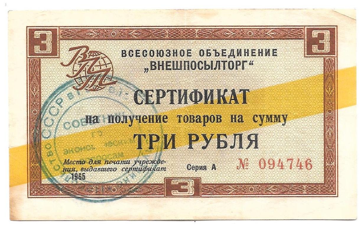 Сертификат (чек) 3 рубля 1965 желтая полоса Внешпосылторг